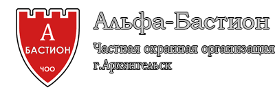 Альфа-Бастион - Ваша надежная охрана